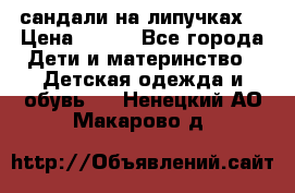 сандали на липучках  › Цена ­ 150 - Все города Дети и материнство » Детская одежда и обувь   . Ненецкий АО,Макарово д.